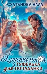обложка книги Alla Sultanova "Хрустальная туфелька для попаданки"