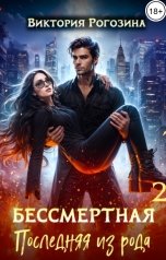 обложка книги Виктория Рогозина "Бессмертная. Последняя из рода 2"