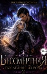 обложка книги Виктория Рогозина "Бессмертная. Последняя из рода 2"