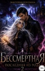 обложка книги Виктория Рогозина "Бессмертная. Последняя из рода 2"