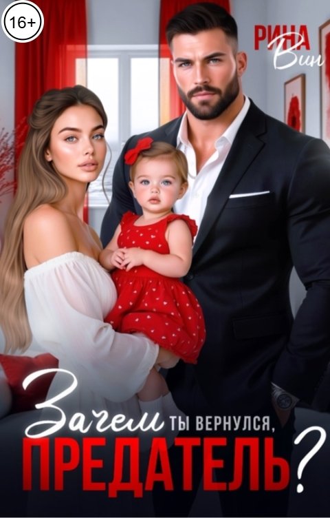 Обложка книги Рина Вин Зачем ты вернулся, предатель?