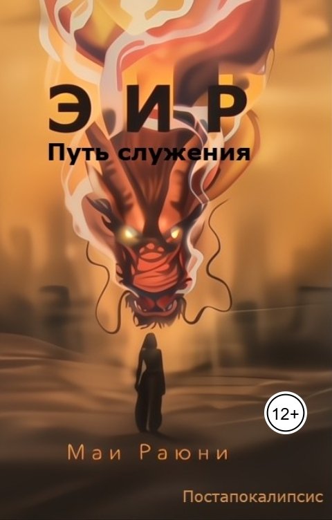 Обложка книги Mai Rauni Эир. Путь служения