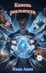 обложка книги Иван Авин "Камень реальности"