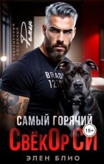 обложка книги Элен Блио "Самый горячий свёкор СИ"