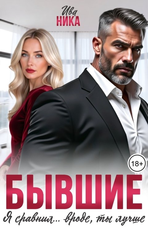 Обложка книги Ива Ника Бывшие. Я сравнил... вроде, ты лучше