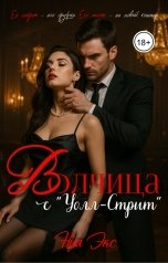 обложка книги Ния Экс "Волчица с Уолл-Стрит"