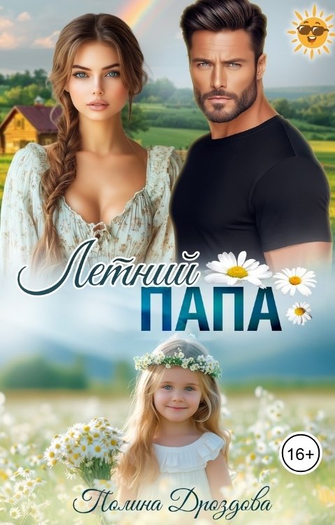 Обложка книги Полина Дроздова Летний папа