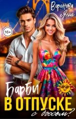 обложка книги Яна Воронова "Барби в отпуске. С боссом?"