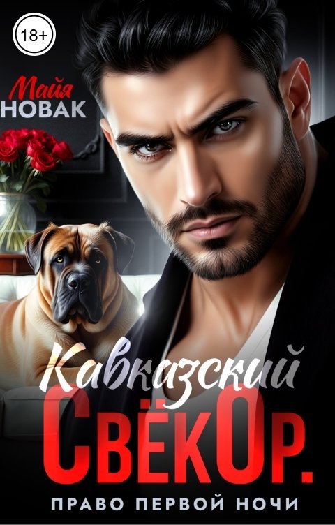 Обложка книги Майя Новак Кавказский свекор. Право первой ночи