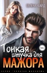 обложка книги Селена КАРД "Тонкая штучка для мажора"