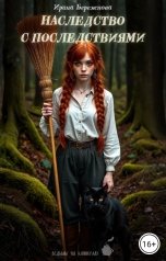 обложка книги Ирина Бережнова "Наследство с последствиями"
