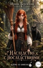обложка книги Ирина Бережнова "Наследство с последствиями"