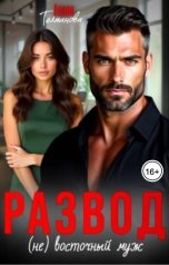 обложка книги Алана Телманова "Развод. (не) Восточный муж"