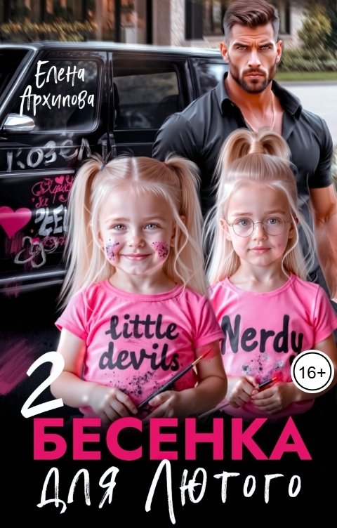 Обложка книги Елена Архипова Два бесёнка для Лютого