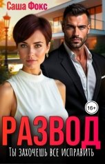 обложка книги Саша Фокс "Развод. Ты захочешь все исправить."