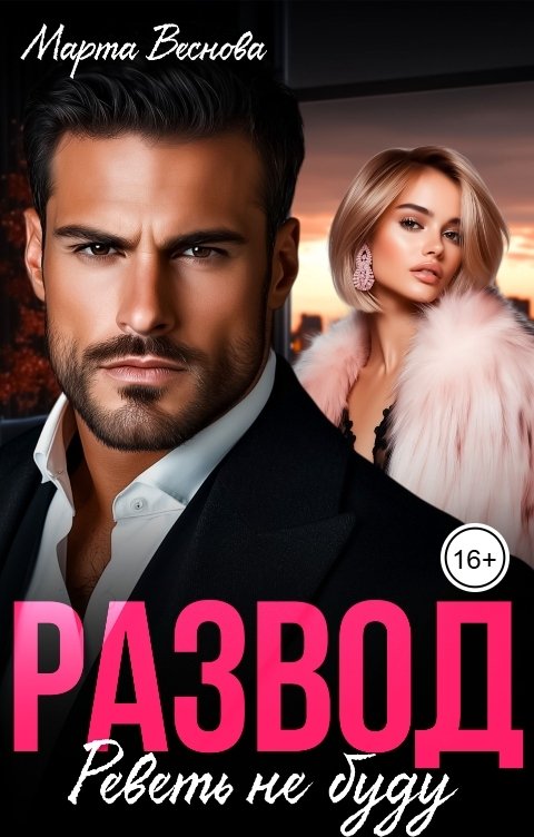 Обложка книги Марта Веснова Развод. Реветь не буду