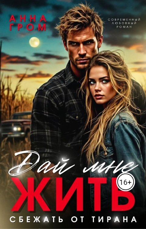 Обложка книги Анна Гром Дай мне жить. Сбежать от тирана