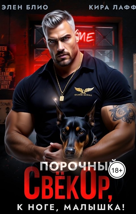 Обложка книги Кира Лафф Порочный Свёкор. К ноге, малышка!