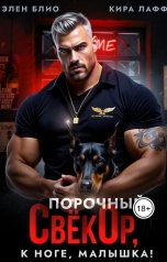 обложка книги Кира Лафф, Элен Блио "Порочный Свёкор. К ноге, малышка!"