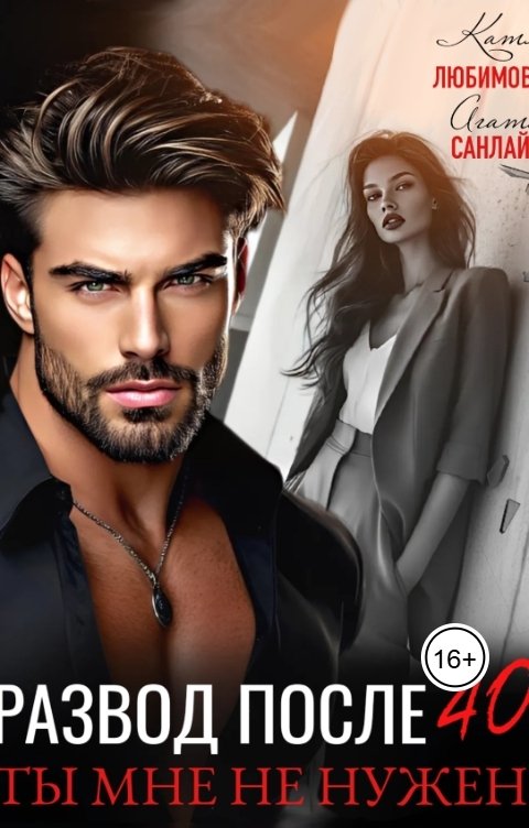 Обложка книги Катя Любимова Развод после 40. Ты мне не нужен!