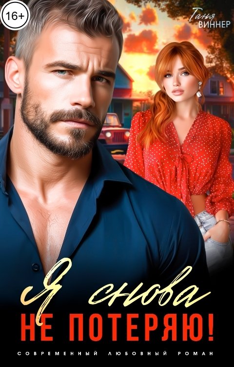 Обложка книги Таня Виннер Я снова не потеряю!