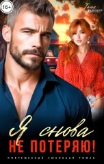 обложка книги Таня Виннер "Я снова не потеряю!"