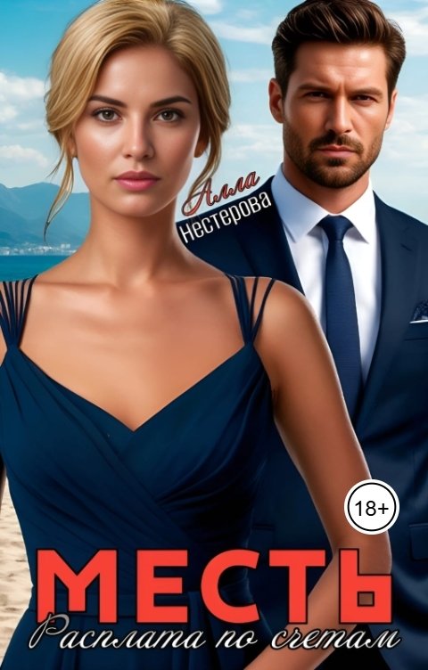Обложка книги Алла Нестерова Месть. Расплата по счетам.