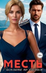 обложка книги Алла Нестерова "Месть. Расплата по счетам."