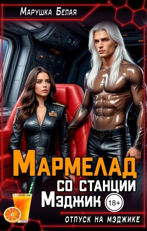Обложка книги Марушка Белая Мармелад со станции Мэджик