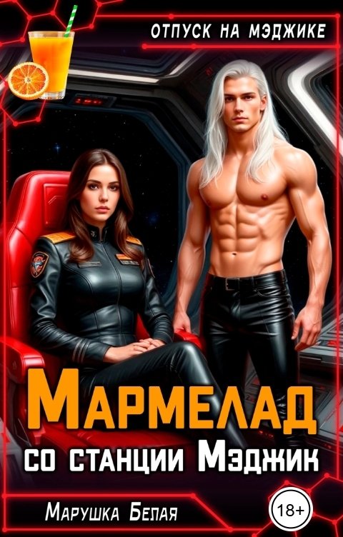 Обложка книги Марушка Белая Мармелад со станции Мэджик