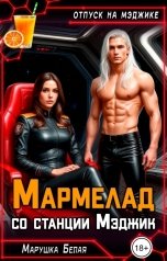 обложка книги Марушка Белая "Мармелад со станции Мэджик"