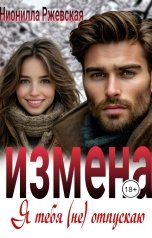 обложка книги Нионилла Ржевская "Измена. Я тебя (не) отпускаю"
