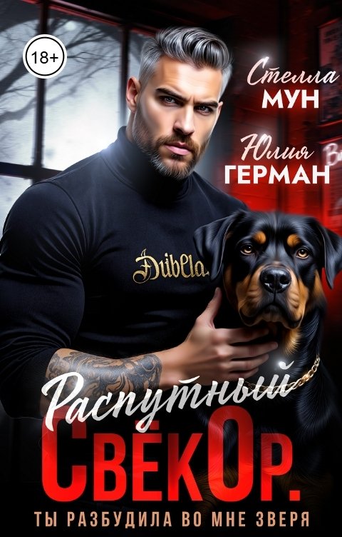 Обложка книги Стелла Мун Распутный свёкор. Ты разбудила во мне зверя