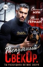 обложка книги Стелла Мун, Юлия Герман "Распутный свёкор. Ты разбудила во мне зверя"