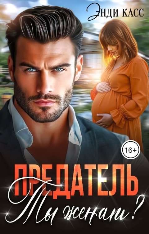 Обложка книги Энди Касс Предатель. Ты женат?