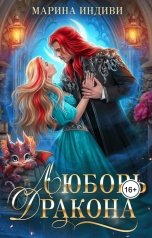 обложка книги Марина Индиви "Любовь Дракона"