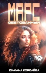 обложка книги Юлиана Королёва "Марс обетованный"