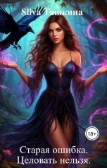 обложка книги Sliva Ташкина "Старая ошибка. Целовать нельзя."