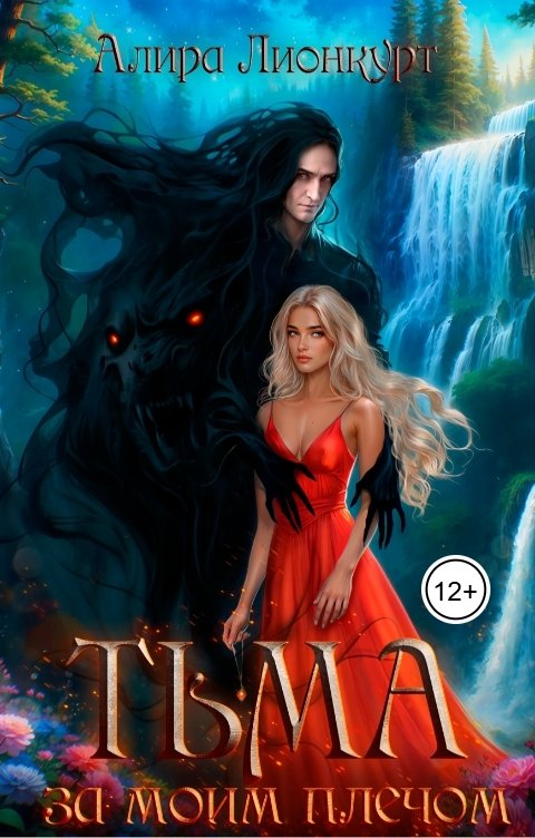 Обложка книги Алира Лионкурт Тьма за моим плечом