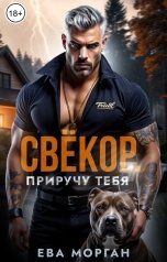 обложка книги Ева Морган "Свекор. Приручу тебя"