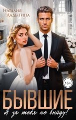обложка книги Наталия Ладыгина "Бывшие. Я за тебя не выйду!"