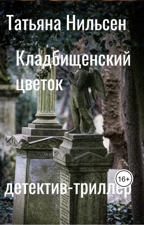 Обложка книги Татьяна Нильсен Кладбищенский цветок