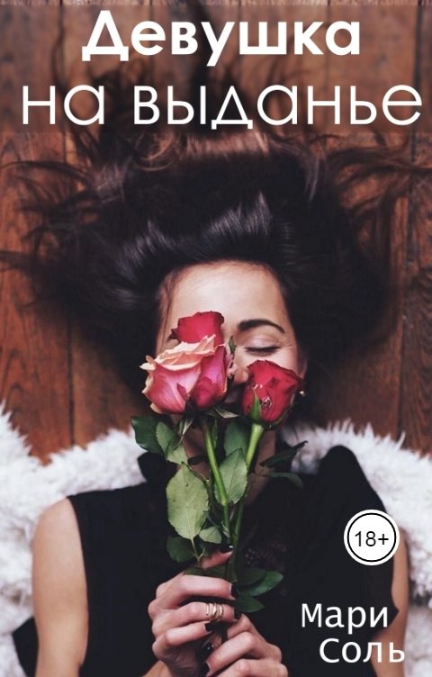 Обложка книги Мари Соль Девушка на выданье
