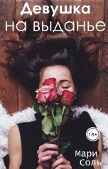 обложка книги Мари Соль "Девушка на выданье"
