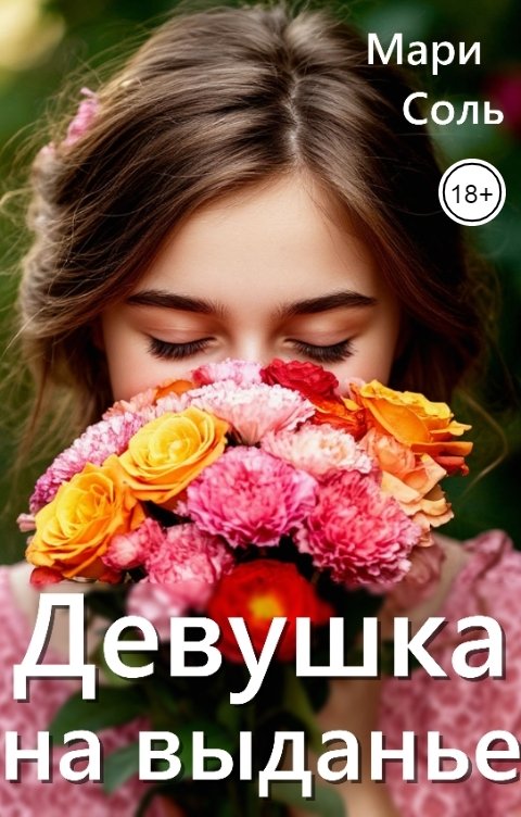 Обложка книги Мари Соль Девушка на выданье