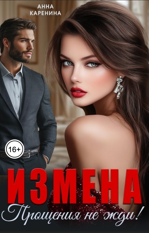 Обложка книги Анна Каренина Измена. Прощения не жди!