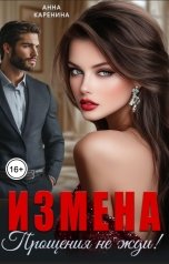 обложка книги Анна Каренина, Анна Чернова "Измена. Прощения не жди!"