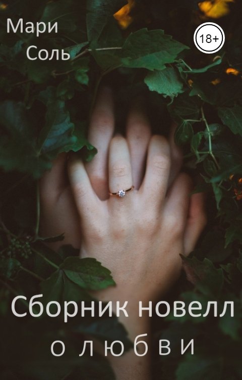 Обложка книги Мари Соль Сборник новелл о любви