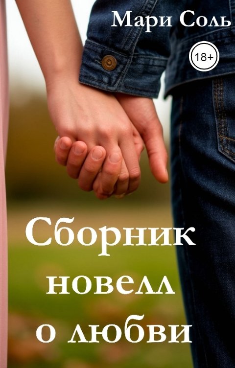 Обложка книги Мари Соль Сборник новелл о любви