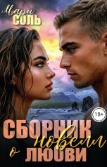 обложка книги Мари Соль "Сборник новелл о любви"